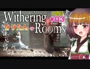 【Withering Rooms】03 きりたんの Withering Rooms #03【3週目】