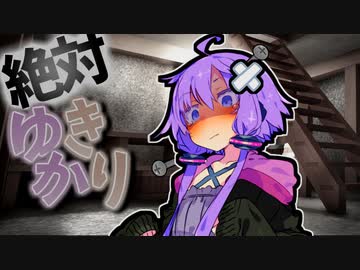 ゆかりさんは本格的に壊れてしまいました…