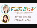 【月額会員限定】高柳知葉と香里有佐の”わちゃちゃらじお” 第40回 おまけ放送（2023.11.30）