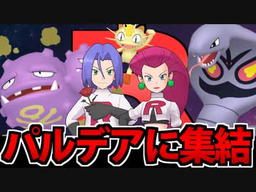 【実況】ポケモンSVでたわむれる 集結！！ロケット団パ！！
