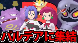 【実況】ポケモンSVでたわむれる 集結！！ロケット団パ！！