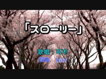 スローリー / 可不