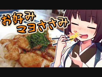 お好みマヨささみ【きりたんの超雑レシピ #41】