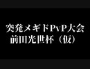突発メギドPvP大会 前田光世杯（仮）part１