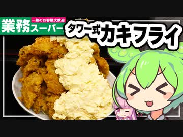 ずんだもんが業務スーパーの牡蠣でカキフライを作ってみた【VOICEVOX+生声】