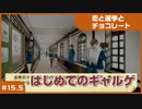 【実況プレイ】#15.5 初めてのギャルゲ【恋と選挙とチョコレート PORTABLE】