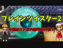 【ルーミアの玩具コーナー】ブレインツイスター2「ベーシックコンボ前半部分」【トリック紹介】