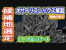 【ゆっくり解説】OSIRIS-REx解説後編の続き　タッチダウン候補地選定！