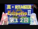 【エストポリス伝記Ⅱ】真・RTA解説 Part12「廃墟の塔」【琴葉姉妹解説】