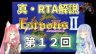 【エストポリス伝記Ⅱ】真・RTA解説 Part12「廃墟の塔」【琴葉姉妹解説】