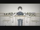 【ロストワンの号哭】歌ってみた【余白】