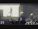 これは呪いか。それとも罰か。【NieR:Automata】#９