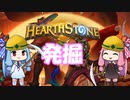 【Hearthstone】メイジでコツコツ発掘するよ！【VOICEROID実況】