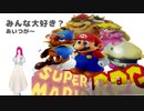 日常演舞は「マリオRPG」で、みんな大好き？なあいつと戦えると思いますか？