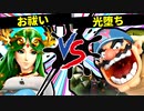【第七回】お祓い VS 光堕ち【準決勝第一試合】-スマブラSP CPUトナメ実況-