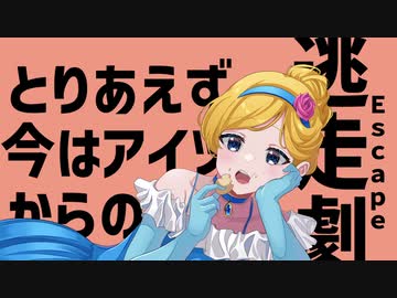 サンドリヨンはお暇中 / ぱーむ feat.音街ウナ
