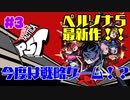 ＃3【ネタバレあり】よしぽんの「ペルソナ５タクティカ」