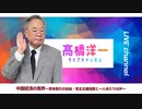高橋洋一ライブチャンネルアーカイブ・中国経済の限界の指摘