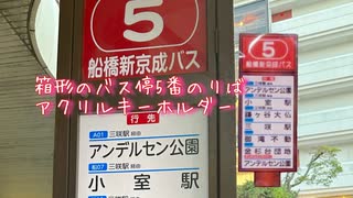 最近見かけることが増えた内側に照明を備えた明るい箱形のバス停の5番のりばVer.アクリルキーホルダー