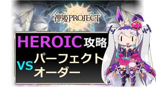 【神姫】パーフェクトオーダー HEROIC【ベリト解説】