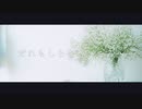 だれもしらないところへ / 初音ミク