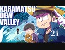 【おそ松さん偽実況】Karamatsudew Valley【21】