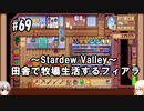【Stardew Valley】#69 田舎で牧場生活するフィアラ 【VOICEVOX実況】