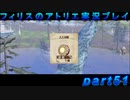 【黒月demons白炎】錬金術と出会い外の世界を旅する少女の物語 part51【フィリスのアトリエDX】