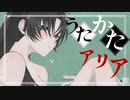 うたかたアリア　歌ってみた【ススル】