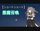 【ショートショート】悪魔召喚