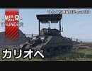 【WarThunder RB ゆっくり実況】とりあえず、ぶちかませ ～T34 カリオペ～ ひとくち惑星日記【part23】