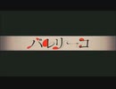 【蓮魅】バレリーコ【自己満で歌ってみた】