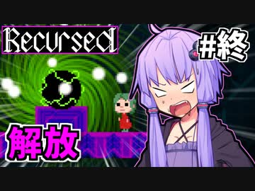 ゆかりばこ #19【Recursed】