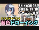 アイドルマスターシャイニーカラーズ SONG for PRISM【シャニソン】実況プレイpart3【茜色ドローイング】