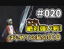 【実況】はじめての私の【ICO】#020