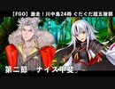 【FGO】激走！川中島24時 ぐだぐだ超五稜郭 殺しのサインはM51 第二節「ナイス甲斐」【ぐだぐだ超五稜郭】