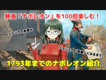 映画ナポレオンを100倍（ぐらい）楽しむ！1793年までのナポレオン紹介動画