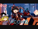 【ゆっくり実況】エイリアン VS ゆっくり2～今度は戦争だ！～ ＃19【XCOM2】