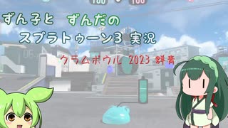 【スプラ3】ずんことすんだのスプラトゥーン実況　クラムボウル2023　群青