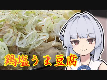 【鶏塩うま豆腐】葵ちゃんは簡単おつまみで雑に呑みたーい☆☆★★★