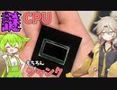 【ワンコイン以下ジャンク】ダイ剝き出しの謎CPUは果たして動くのか？