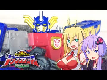 【TF玩具簡易解説】ゆかりさんたちとマイクロン伝説②【レガシー：MC-01総司令官コンボイ(オプティマスプライム　アルマダユニバース)】