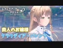 【レスレリアーナのアトリエ】#43 こんなところにクラウディアが！？