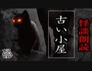 【妖怪おやじむすめの怪談朗読部屋】VTuber洒落恐朗読「古い小屋」【怖い話・作業用・睡眠用・男性ボイス】