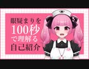 １００秒で理解るVtuber自己紹介　#眼疑まり