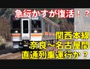 【急行かすが】急行かすが号復活！？関西本線奈良～名古屋間直通列車運行か？【関西本線】【ゆっくり解説】