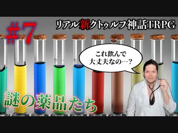 "リアル"にクトゥルフ神話TRPGやってみたら結構面白かった #7【悪霊の家】