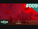 【実況】#009:ゼルダの伝説 ティアーズ オブ ザ キングダム 初見実況プレイ★【TotK】