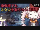 【MHW:IB】ついなちゃんが行く！今更新大陸調査！＃22【VOICEROID実況】