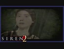 【SIREN2】別の地獄へはしご旅６日目　(喜代田章子：０時：終了条件１)
